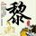 狼队挺进败者组半决赛